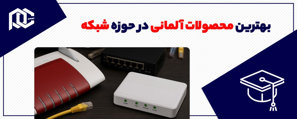  بهترین محصولات آلمانی در حوزه شبکه